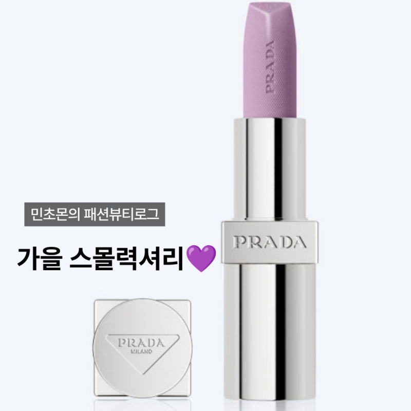 프라다 립밤 위시리스트, 가을 스몰럭셔리로 사고 싶은 이유