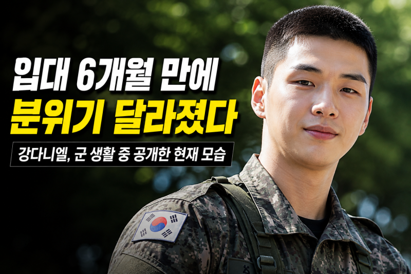 입대 6개월 만에 분위기 달라졌다…강다니엘, 군 생활 중 공개한 현재 모습