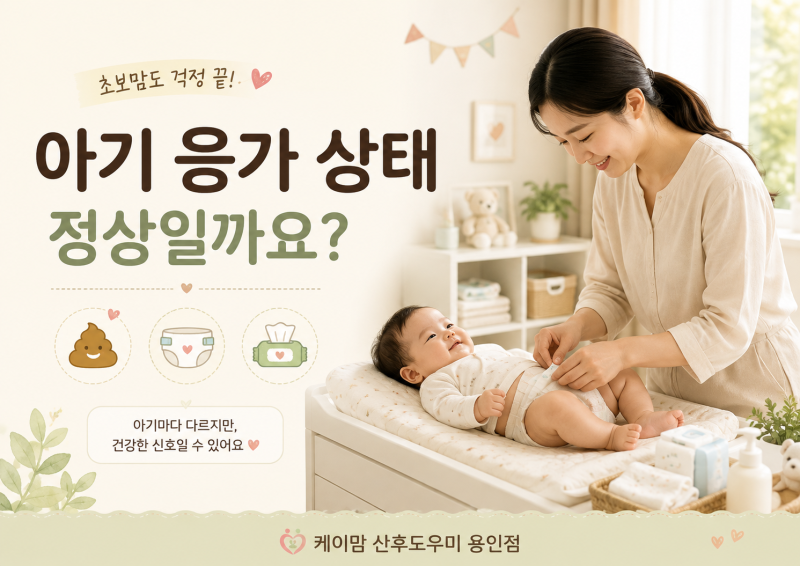 아기 응가 색깔과 상태, 정상 변은 어떤 모습일까요?