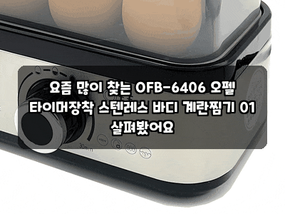 요즘 많이 찾는 OFB-6406 오펠 타이머장착 스텐레스 바디 계란찜기 01 살펴봤어요