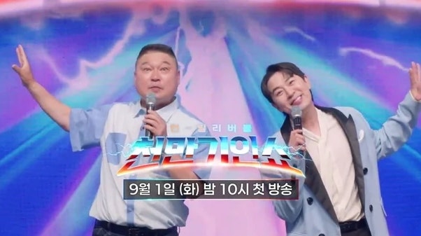 천만기인쇼 9월 1일 첫방송! 강호동 붐 출연진 총정리 (TV조선 새예능)