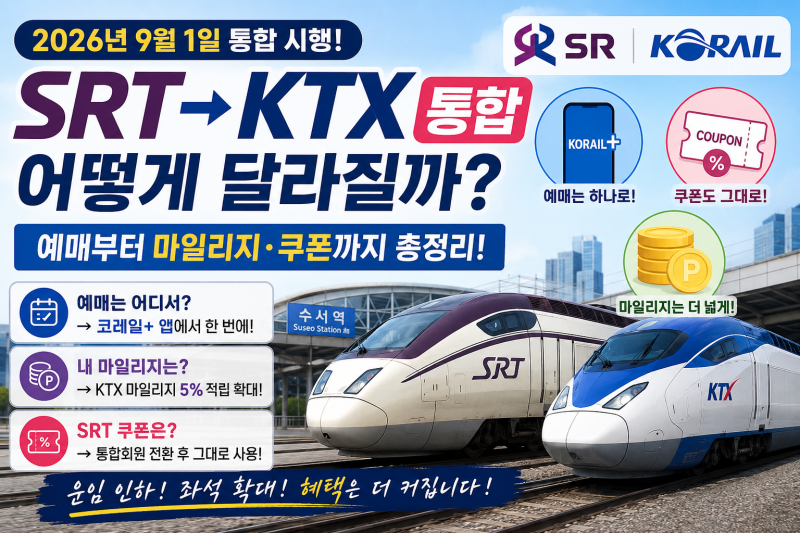 SRT KTX 통합, 9월부터 뭐가 달라질까? 내 마일리지·쿠폰은 어떻게 되나