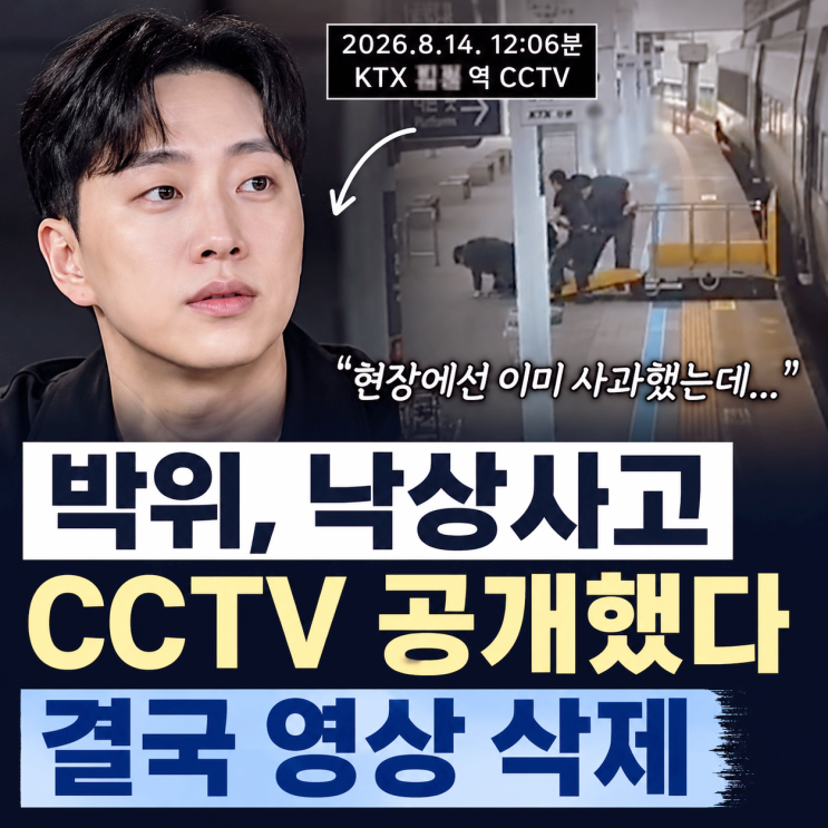 "현장에선 이미 <b>사과</b>했는데…” <b>박위</b>, 낙상사고 <b>CCTV 공개</b>했다 결국 ....