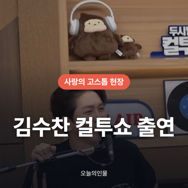 김수찬 컬투쇼 출연 당시 반응과 현장 맥락 정리