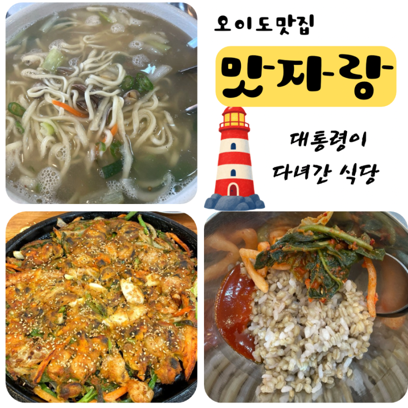 오이도맛집 ‘맛자랑’ 대통령이 다녀간, 바지락칼국수 맛집