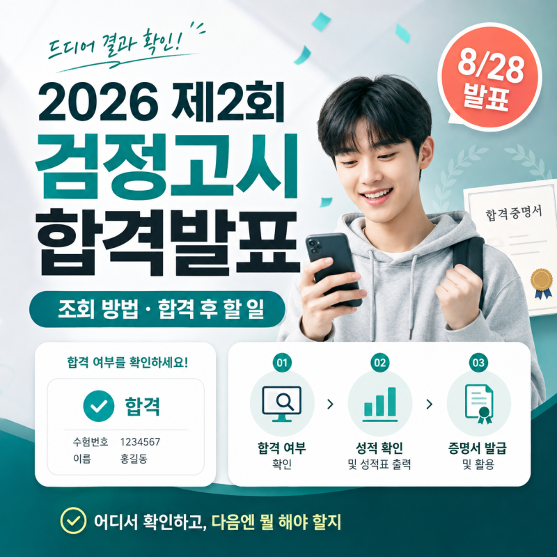 2026 제2회 검정고시 합격자 발표, 조회 방법부터 합격 후 해야 할 일까지 정리해드려요.