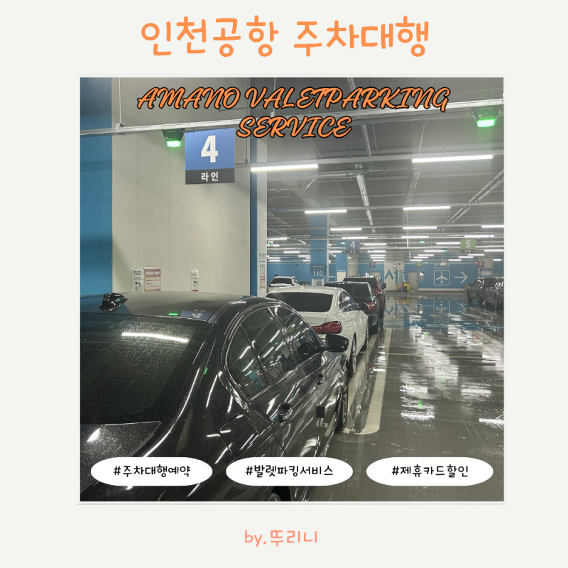 인천공항 제2터미널 아마노 주차대행 예약 방법 | 제휴카드 발렛비 0원 무료 발렛파킹 이용 ....