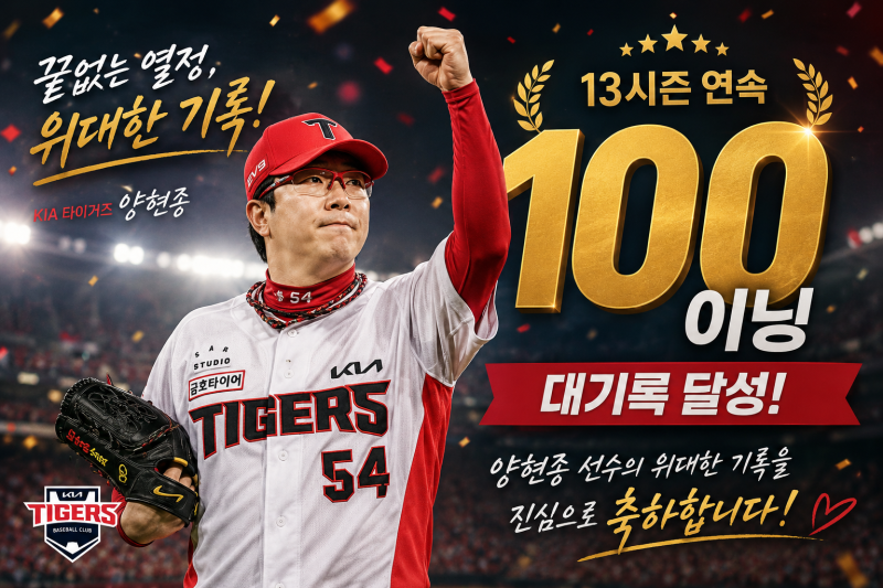 양현종 13시즌 연속 100이닝 대기록 의미 분석! KIA 대호랑이의 역사적인 이유