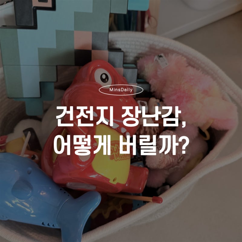 건전지 장난감 분리수거, 버리기 전 꼭 확인하세요