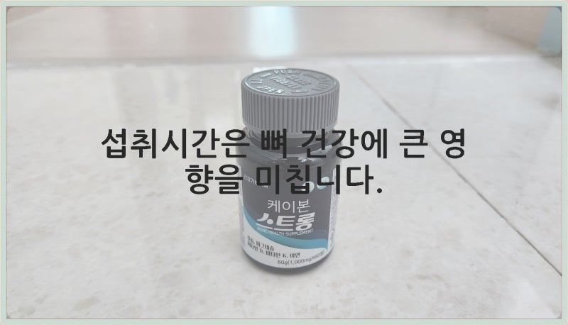 칼마디 섭취시간, 뼈 건강을 위한 최적의 방법