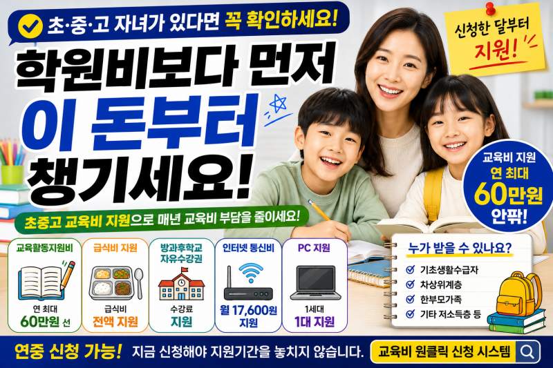 자녀가 초중고생이라면 학원비보다 먼저 이 돈부터 챙기세요 교육비를 매년 지원받을 수 있....