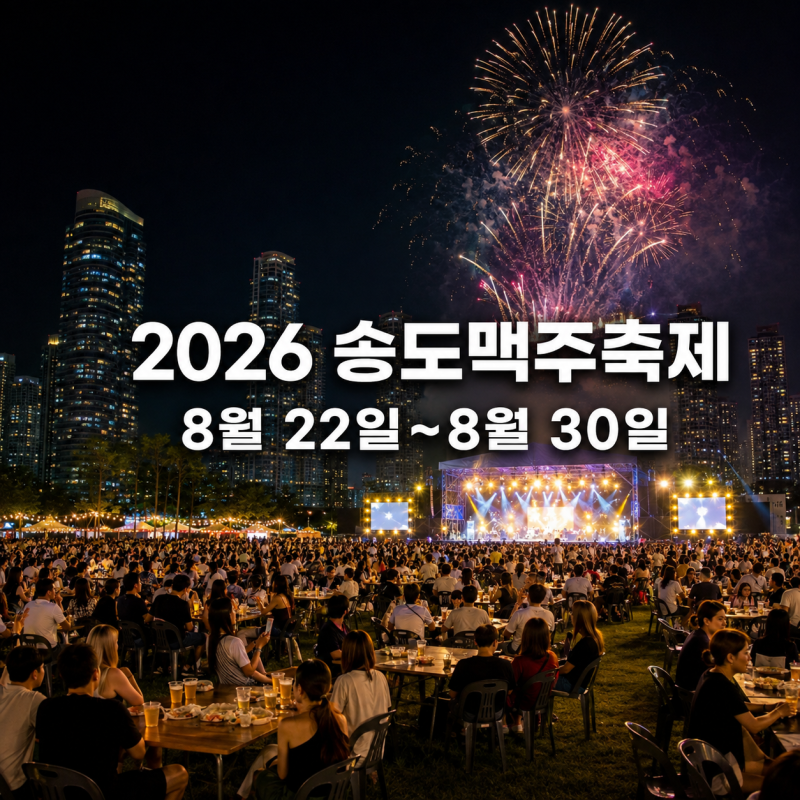 2026 Songdo Beer Festival: Admission Tickets, Lineup, and Subway Viewing Guide