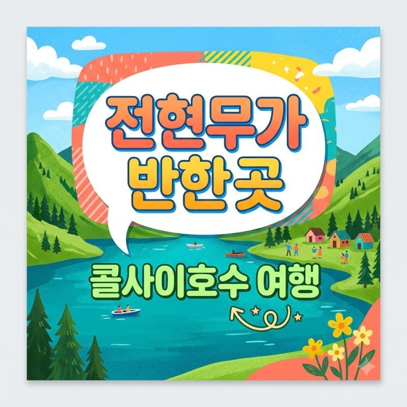 콜사이호수 카자흐스탄 여행 나혼산 전현무 숙소 및 가는법 총정리