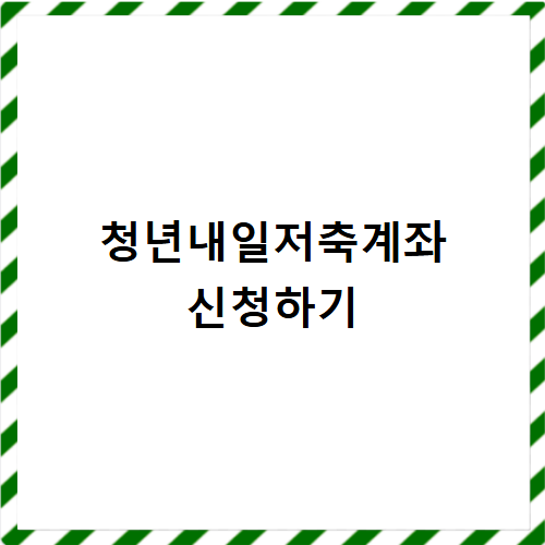 청년내일저축계좌 신청자격 소득기준 지원금액 만기조건