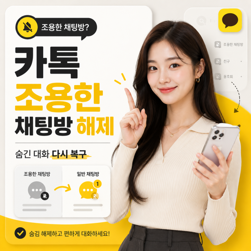 카톡 조용한 채팅방 해제 방법, 숨긴 대화 다시 복구하기
