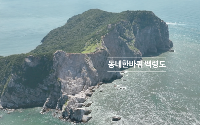 동네한바퀴 백령도 여행지 - 심청각 연꽃마을 굴메밀칼국수 대청도 해안사구 생홍어회