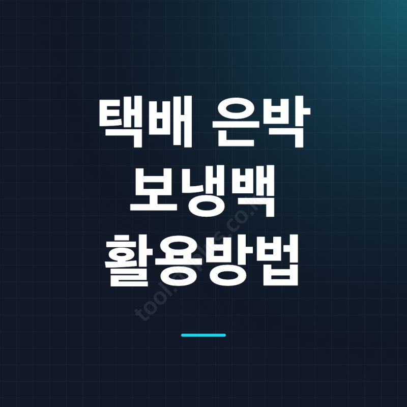 보냉백 보관함으로 활용하는 법, 은박 부분 잘라 바구니에 깔아보세요
