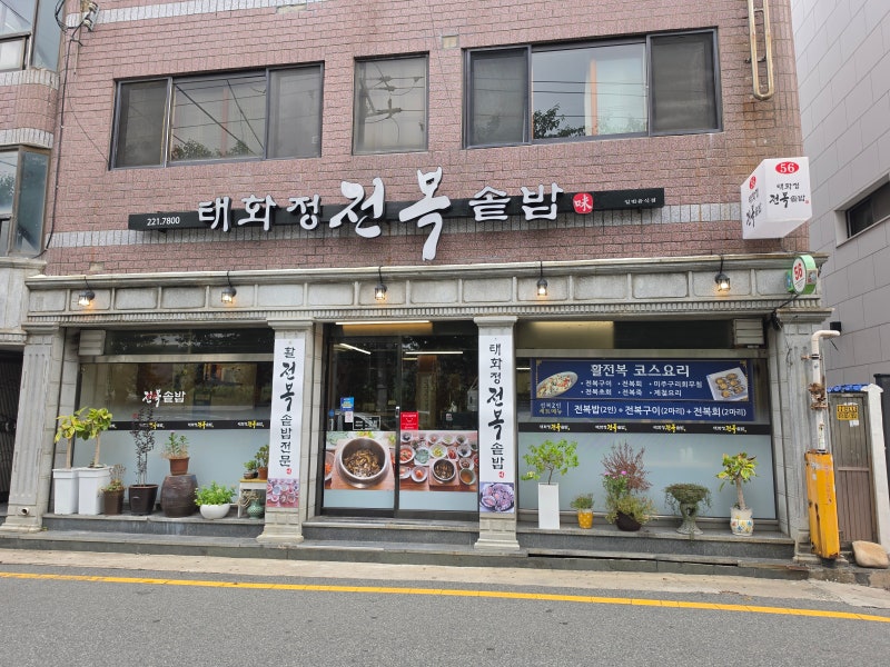 [울산] 태화동 한식 맛집 [태화정 전복솥밥] 메뉴 주차 점심 솔직후기