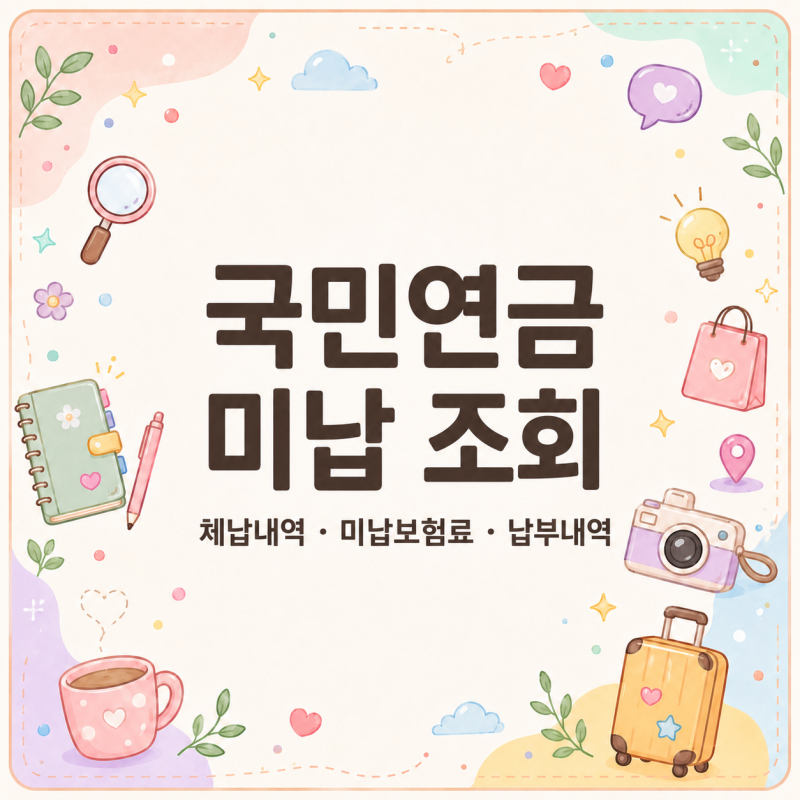 국민연금 미납 조회, 체납내역 얼마나 쌓였을까?