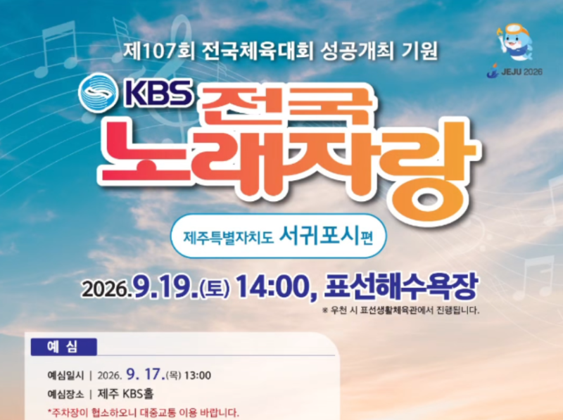 2026년 9월 KBS 전국노래자랑 제주특별자치도 서귀포시편 일정 및 초대가수 안내