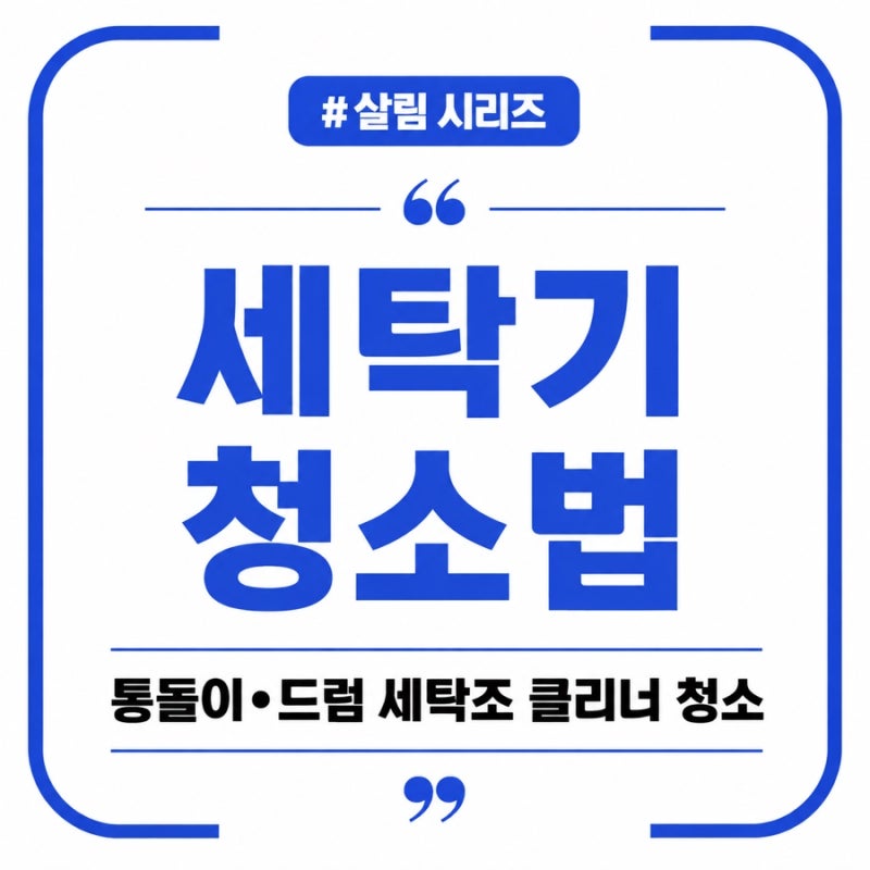 [살림 시리즈 2탄] 세탁기 통돌이·드럼 세탁조 클리너 청소법 및 냄새 완벽 제거