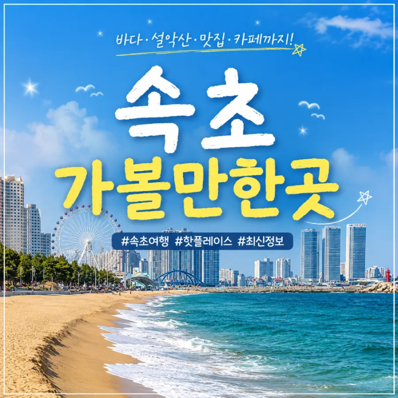 ✨️✨️ 2026 속초 가볼 만한 곳 총정리✨️✨️
