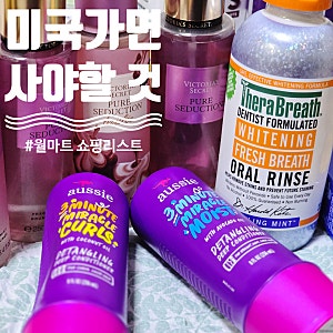 미국 가면 꼭 사 와야 할 것, 월마트 쇼핑 리스트 2편