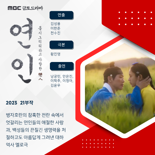 《연인》(My Dearest) - "꽃처럼 붉고 칼처럼 시린 사랑" 남궁민의 능청스러운 카리스마와 안은....