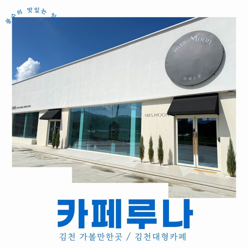 김천 가볼만한곳 찾는다면 김천대형카페 카페루나 방문 후기