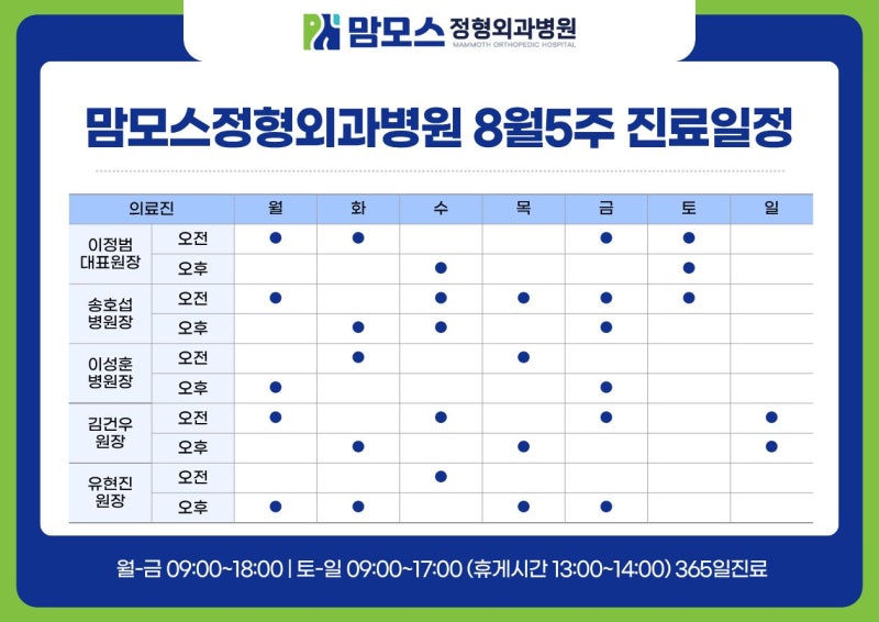 [ 대전 365병원] 맘모스정형외과 8월 5주차 진료일정 안내드립니다