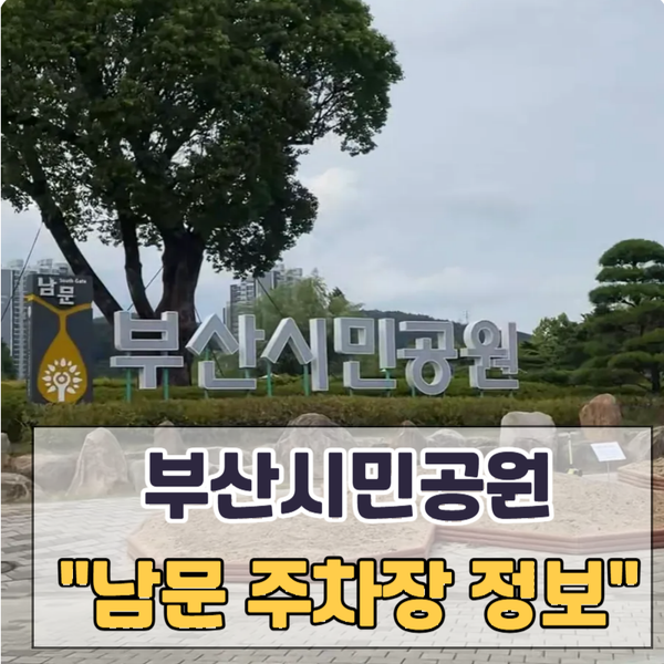 부산시민공원 주차장안내 남문주차장 정산방법과 요금 안내