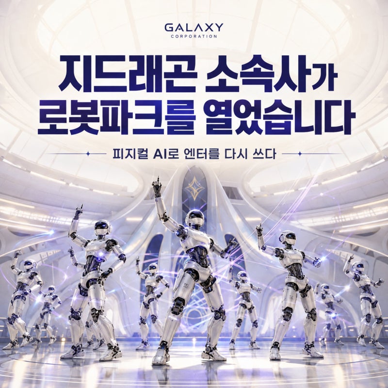 지드래곤 소속사가 로봇파크를 열었습니다, 피지컬 AI(Physical AI)로 엔터를 다시 쓰겠다는 선....