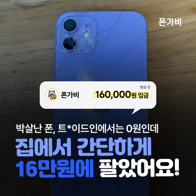 중고폰 판매 전 시세 조회 필수｜아이폰 깨진 핸드폰 에어팟 버즈 비싸게 파는 방법
