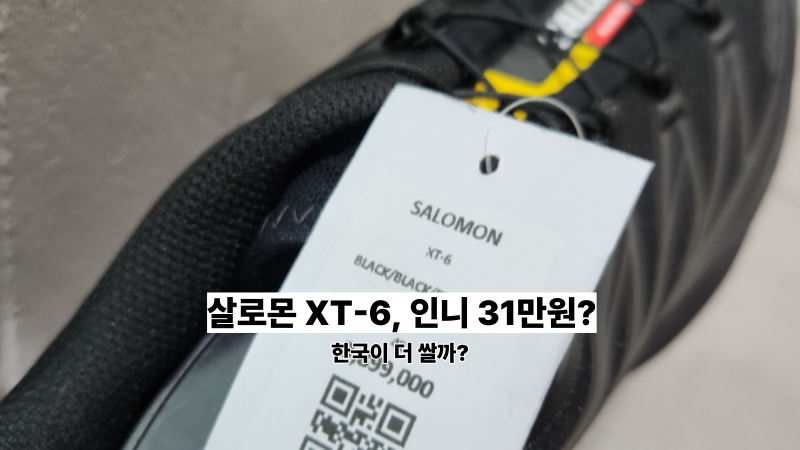 살로몬 인도네시아 가격, XT-6·스피드크로스 한국이랑 비교했더니