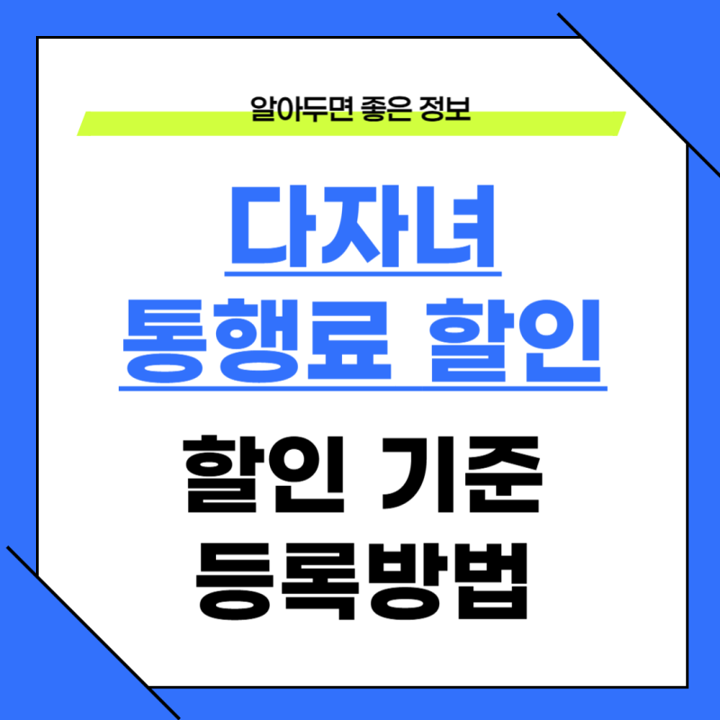 다자녀 고속도로 통행료 할인 어떻게 받나? 하이패스 등록까지 쉽게 정리