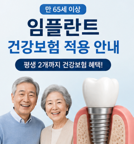임플란트 2개까지 건강보험 된다고? 65세 이상이라면 꼭 확인하세요