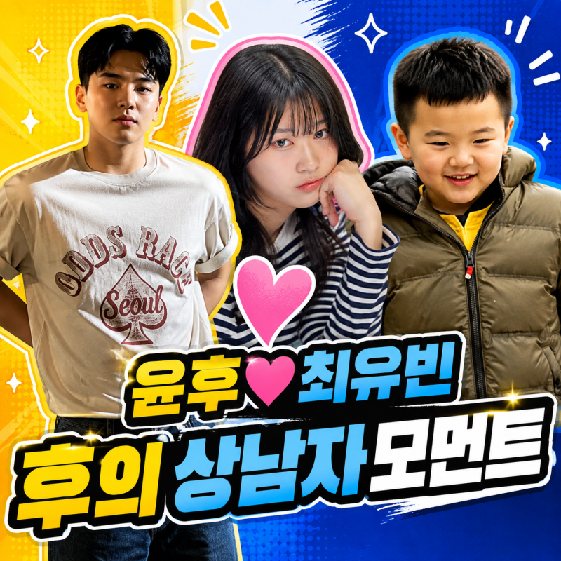 '아빠 어디 가'에서 '내 새끼의 연애 2'까지 사랑스럽던 "윤후" 현커후 상남자 다 됐다.