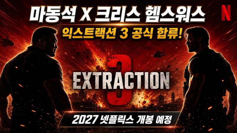 마동석이 크리스 헴스워스랑 붙는대요! 이거 진짜 봐야겠어요