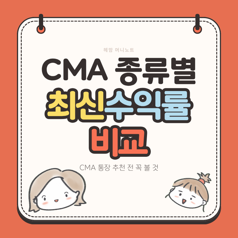 CMA 금리 비교 2026년 8월 총정리