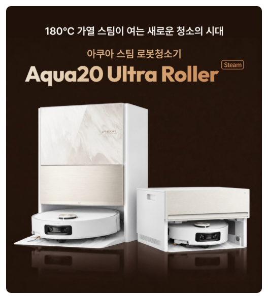 스팀 로봇청소기 추천 드리미 아쿠아스팀 | 제품 정보 & 신제품 출시 이벤트 알아보기