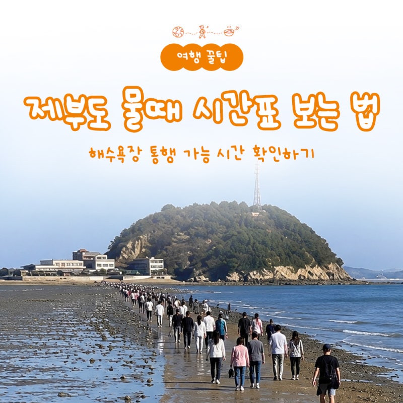 제부도 물때 시간표 보는 법, 해수욕장 통행 가능 시간 확인하기