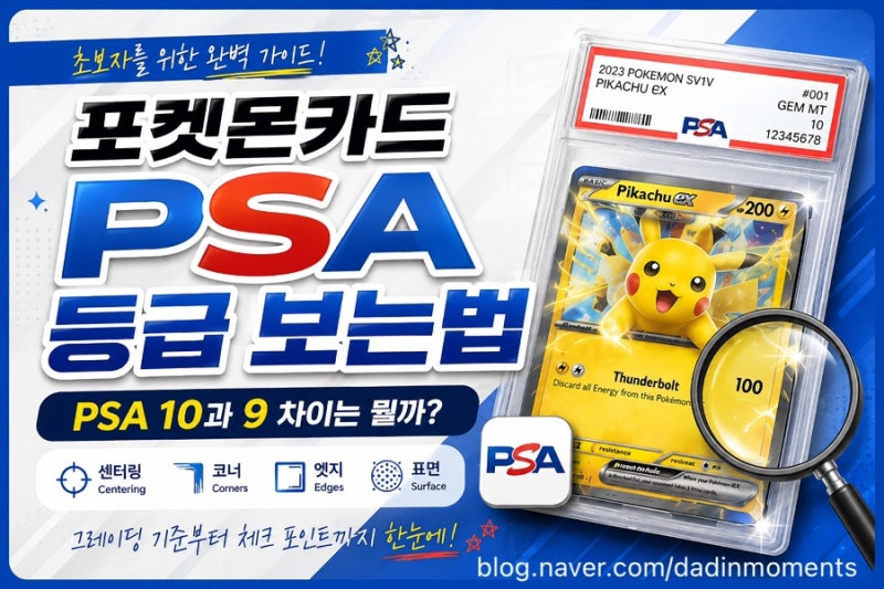 포켓몬카드 PSA 등급 보는법｜PSA 10과 9 차이는 뭘까?