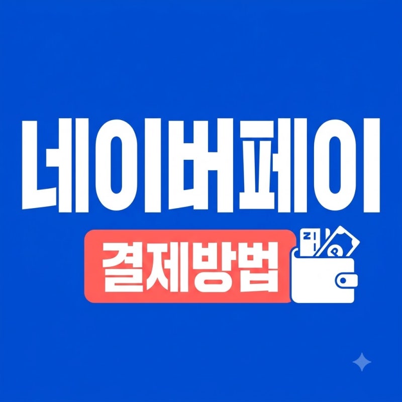 네이버페이 결제방법 완벽 정리! 카드 등록부터 현장결제까지