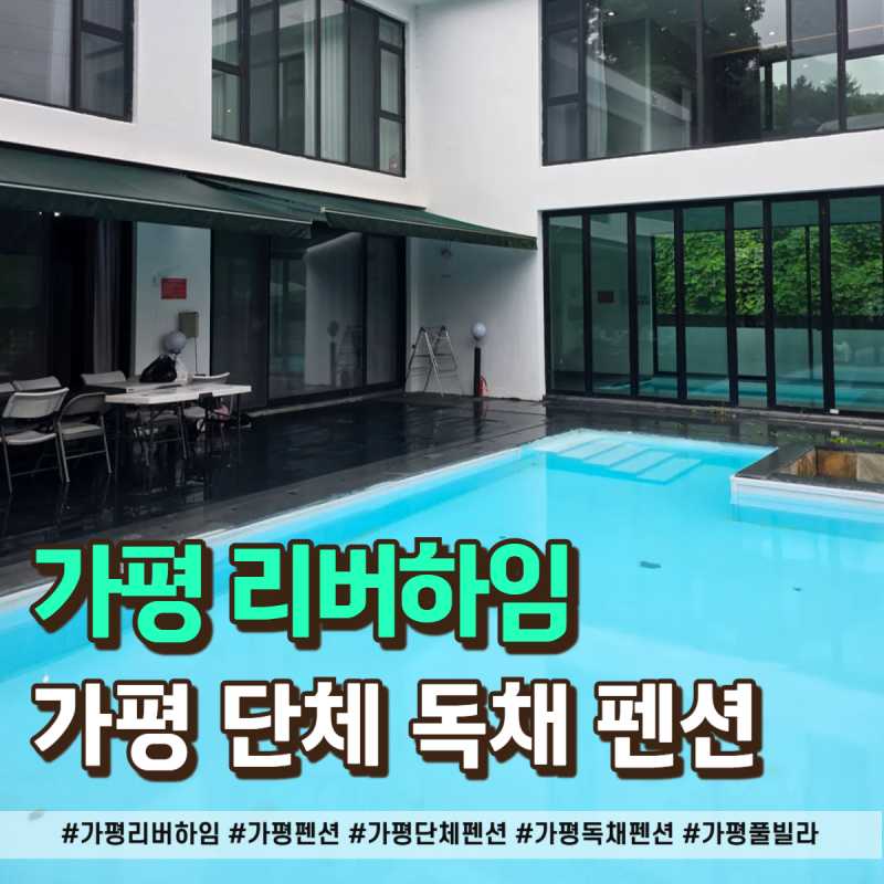 가평 리버하임 애견 동반 가능한 독채 풀빌라 802호 솔직 후기