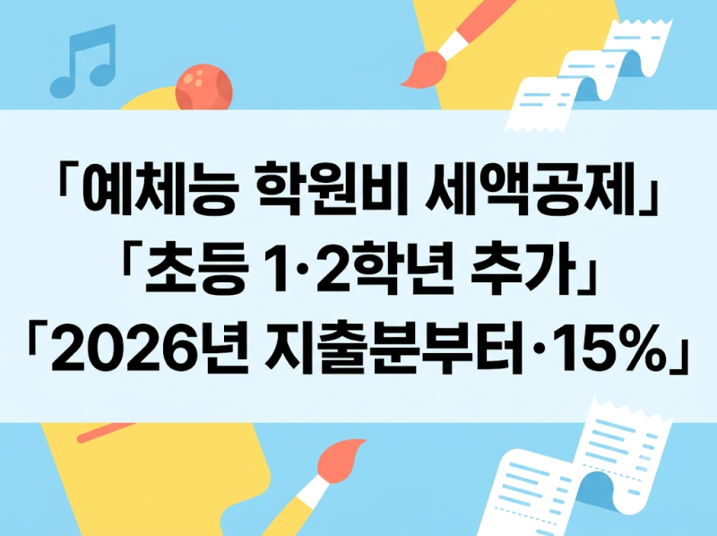 초등 1·2학년 예체능 학원비 세액공제 (2026년 지출분부터, 15%)