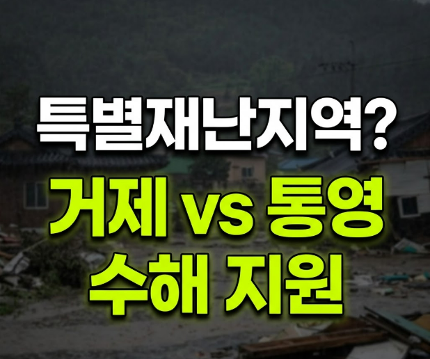<b>거제</b> 통영 특별재난지역 선포 차이점과 <b>수해</b> <b>지원</b> 혜택 정리