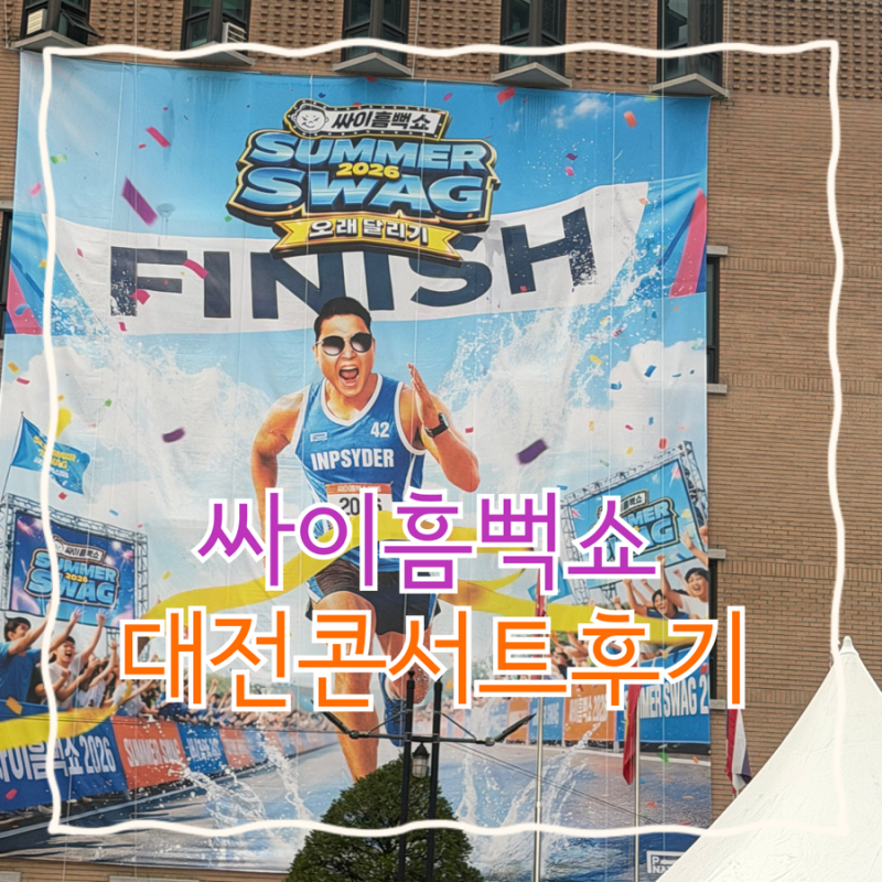 2026 싸이 흠뻑쇼 대전 주차장 게스트 라인업 주차 콘서트 후기