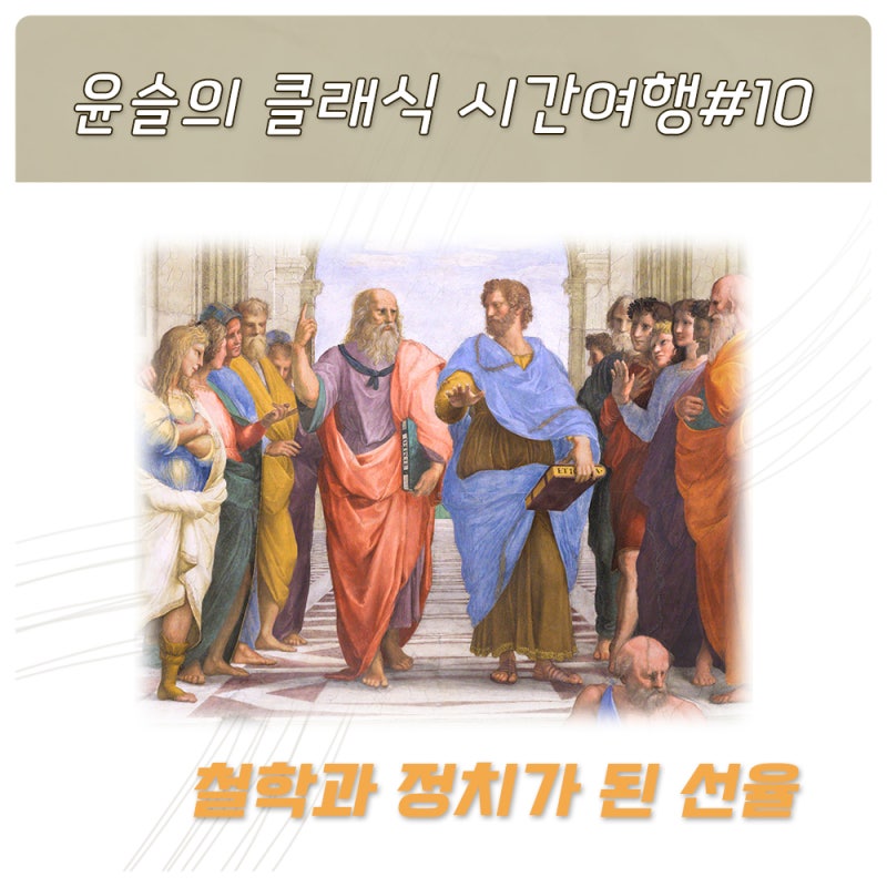 [윤슬의 클래식 시간여행#10] 고대음악_철학과 정치가 된 선율(에토스론, 플라톤과 아리스토....