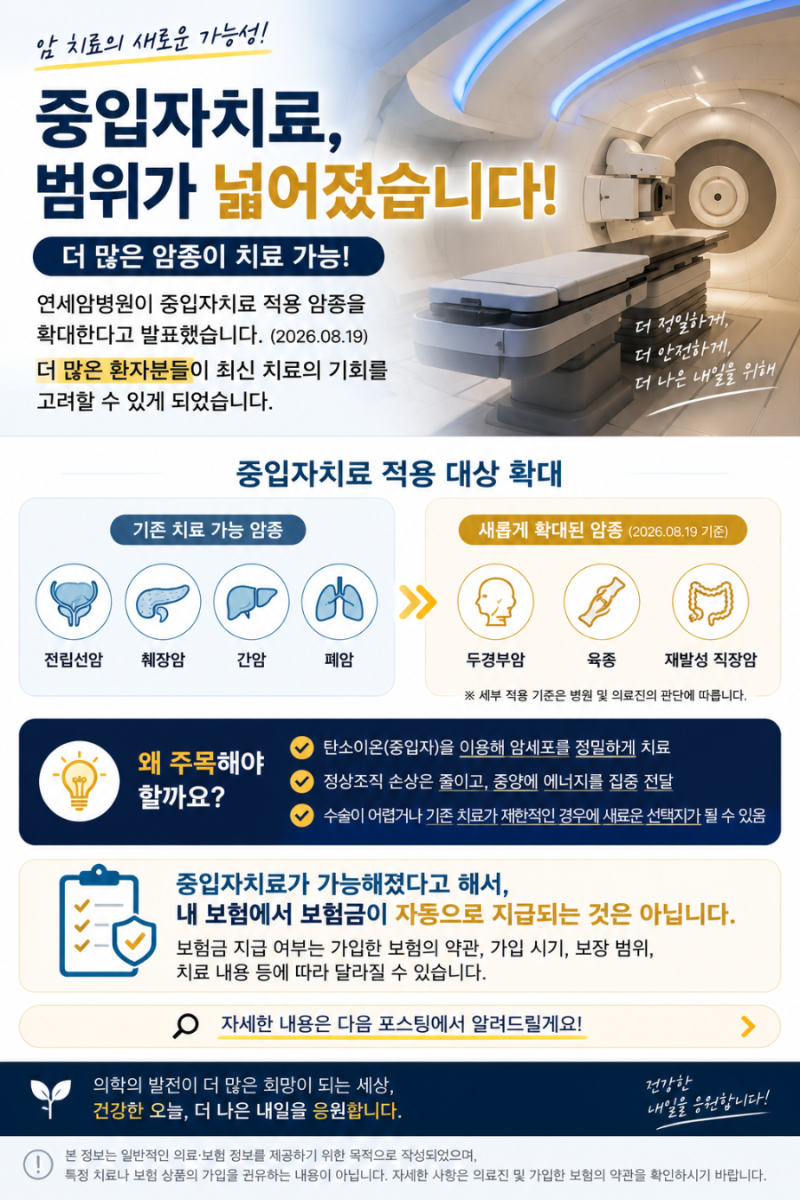 중입자치료 범위 확대! 이제 어떤 암까지 치료할 수 있을까?
