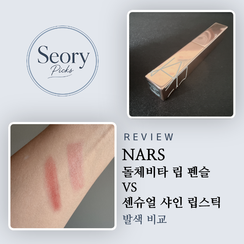 나스 돌체비타 발색 비교: 벨벳 매트 립 펜슬 VS 에프터글로우 립스틱 겨쿨딥 후기
